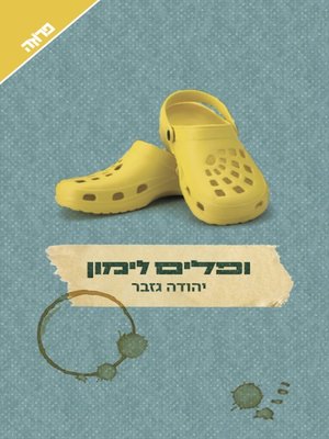cover image of ופלים לימון